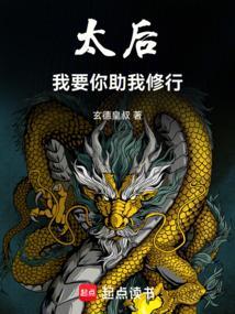 太后为我生孩子