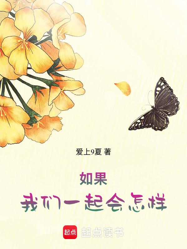 如果我们在一起