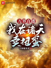 我在万界诸天直播作死