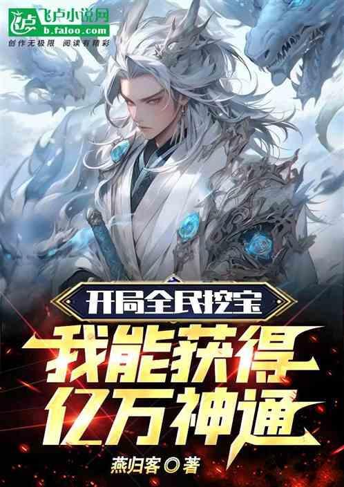 穿越全民挖宝