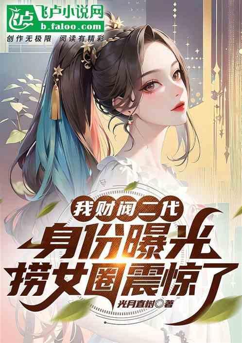 我大财阀女主