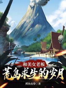 和美女总裁荒岛求生的日子记忆里的人