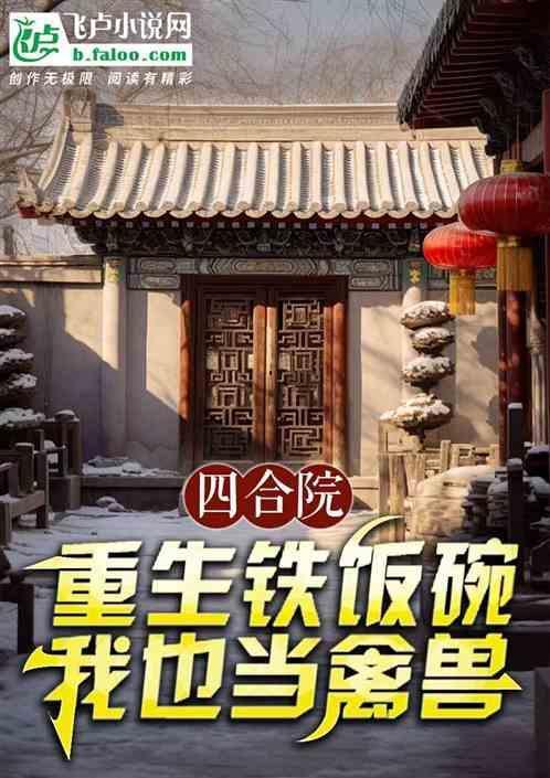 四合院重生铁饭碗