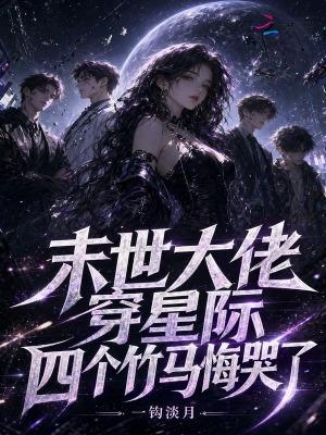 四个竹马悔哭了免费阅读