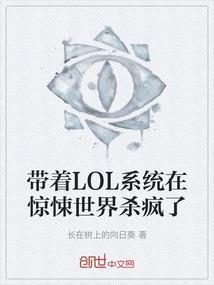 带着英雄联盟系统闯超神学院