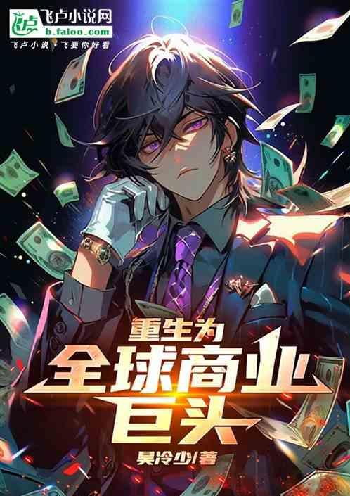 重生成为商业大佬的