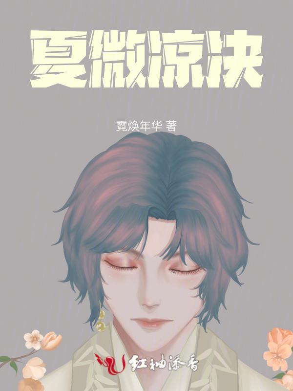 女主叫夏微凉的