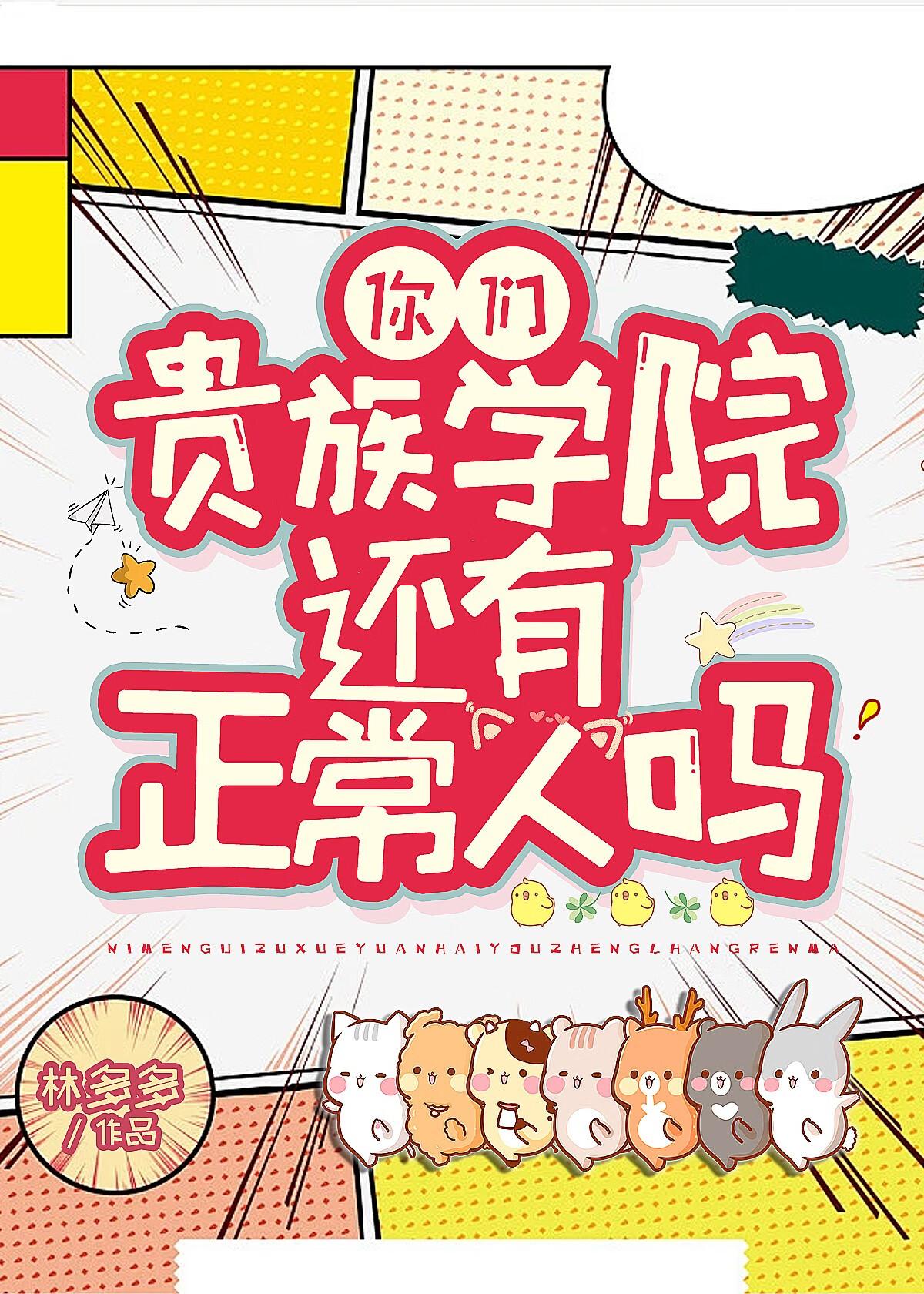 你们贵族学院有正常人吗 林多多