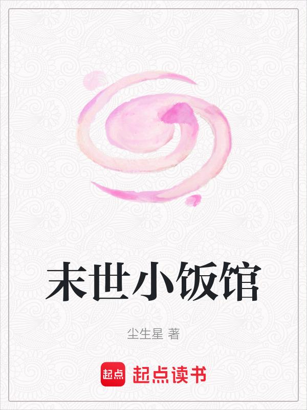 末世小馆免费阅读