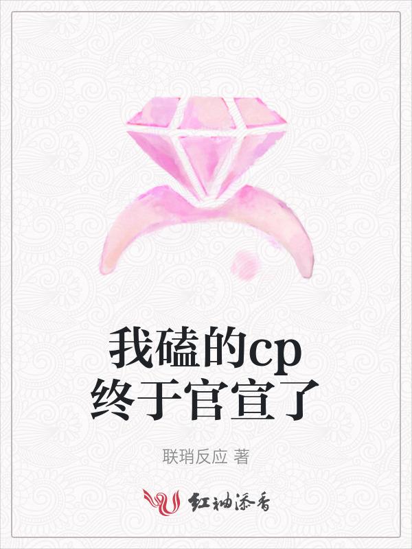 我磕的cp终于官宣了免费阅读