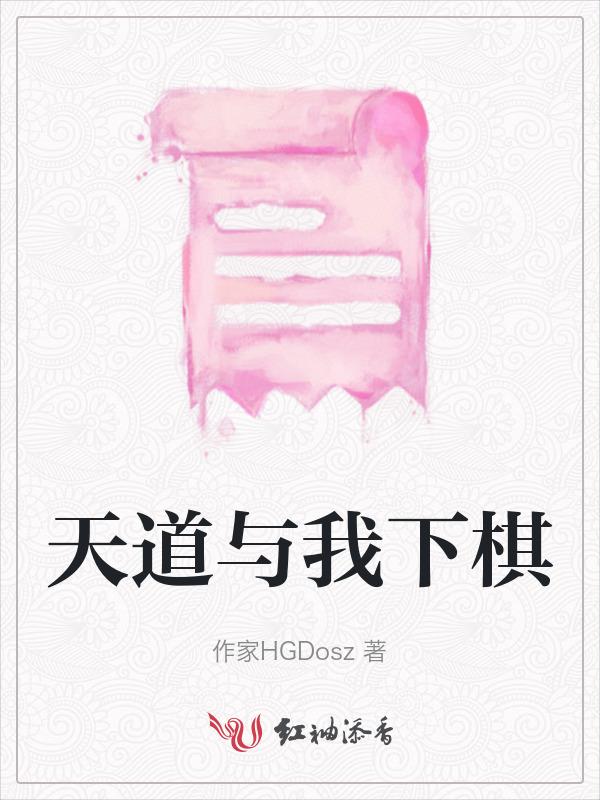我与天道同在