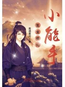 氪金修仙小能手百度百科