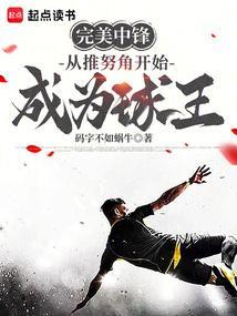 完美中锋从推努角开始成为球王码字不如蜗牛