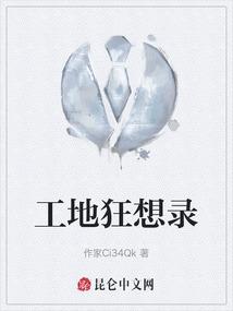 工地冏小视频