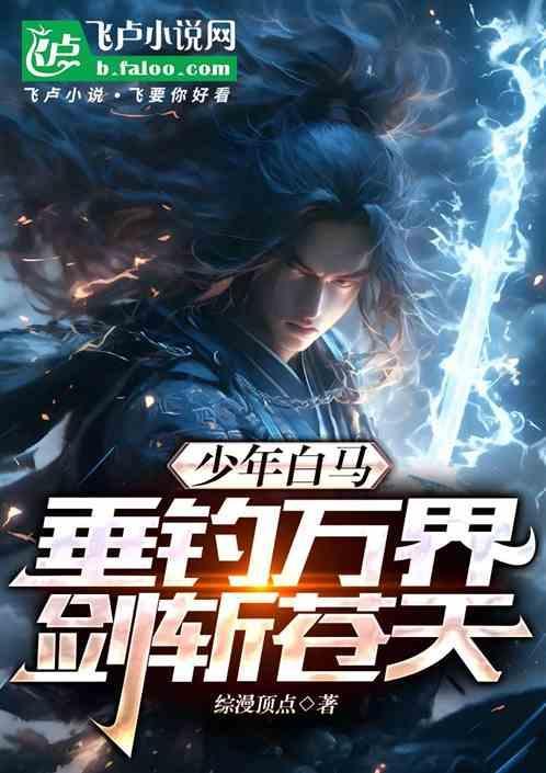 少年白马醉春风漫画免费观看下拉式