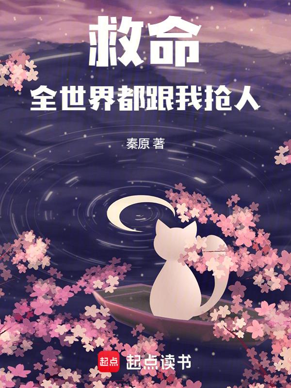 全世界都在和我抢助理