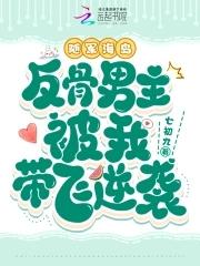 反骨男主被我带飞逆袭全文免费阅读