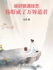 说好普通技艺你肝成了万界道君