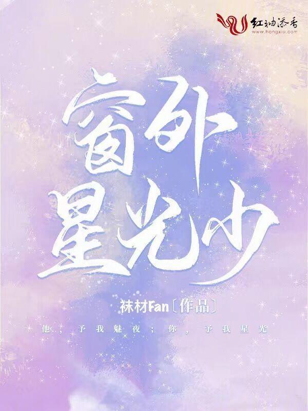 窗外的星辰