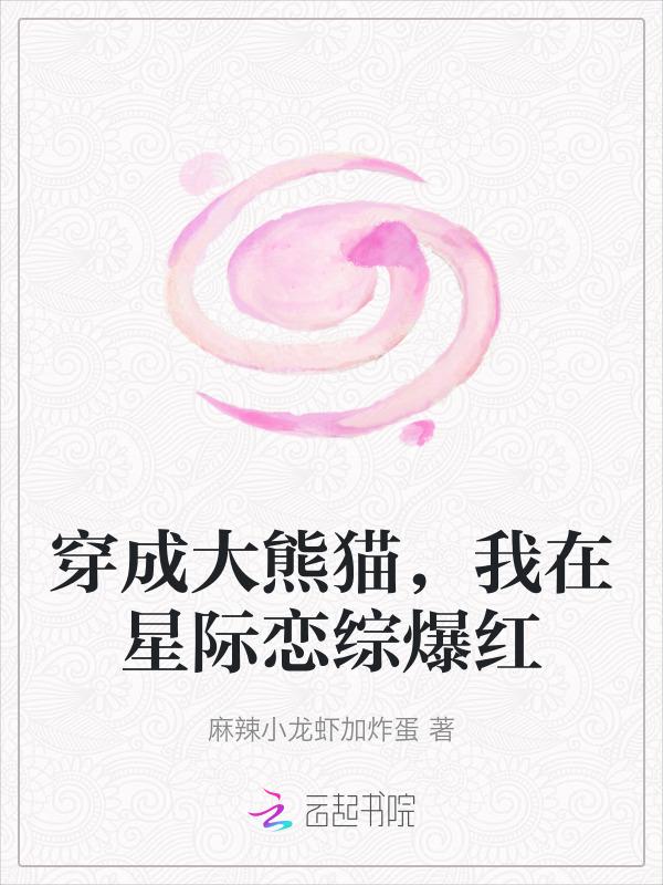 穿越星际成熊猫幼崽