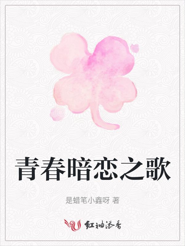 有关青春暗恋的歌