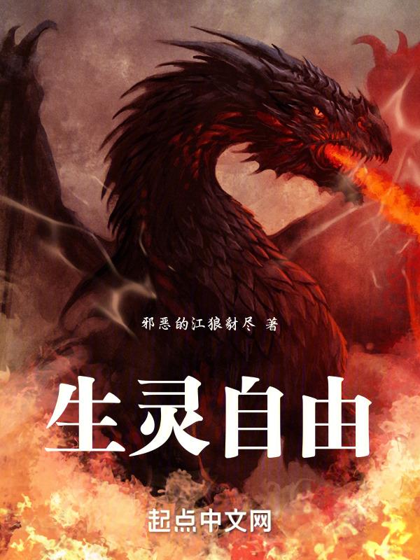 生灵自由恐龙