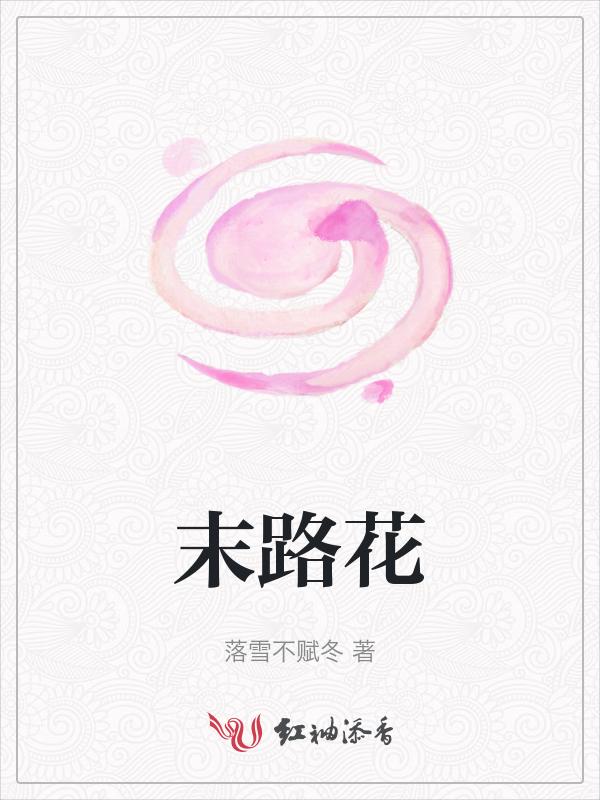 末路花钱电影免费完整版