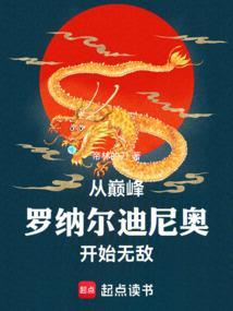 罗纳尔迪尼奥开局无敌系统免费阅读