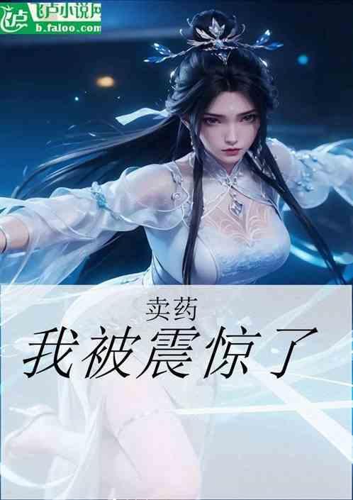 卖药的