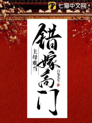 错嫁高门主母难当玖拾陆