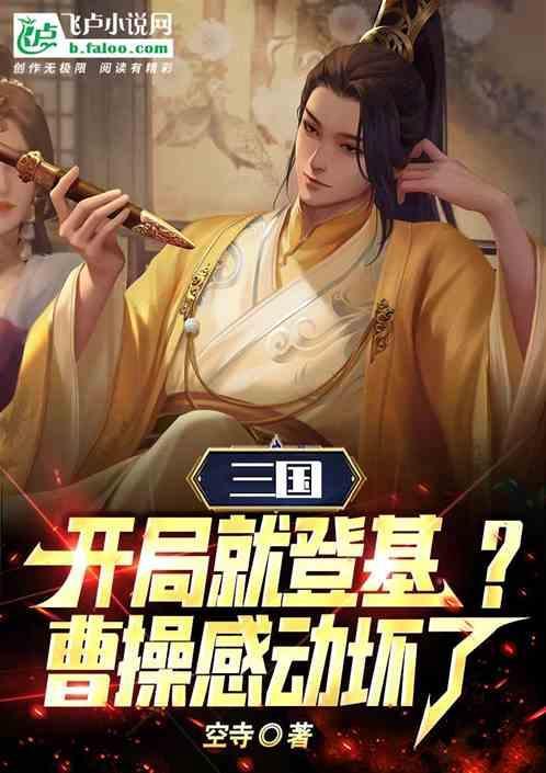 三国开局选择曹操