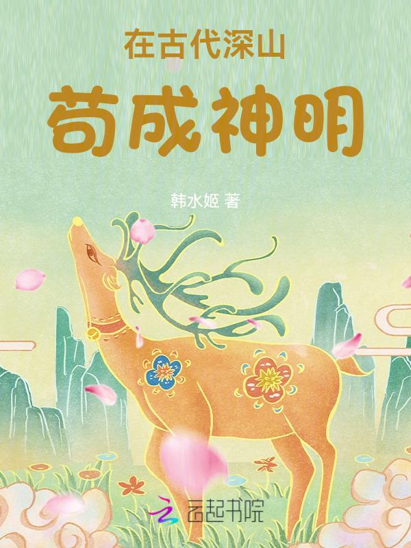在古代深山苟成神明全文免费阅读