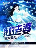 我老婆是大魔王漫画 免费阅读