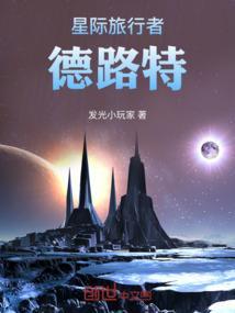 星际旅行者中文版