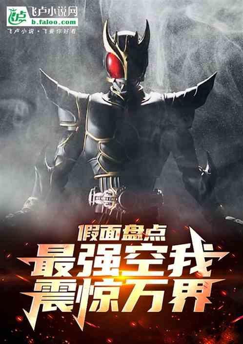 空我是最强的假面骑士吗