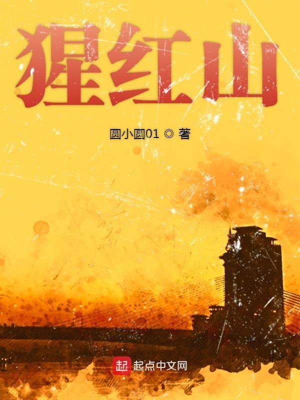 猩红山峰免费完整版