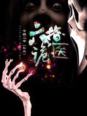 六指诡医女主有几个