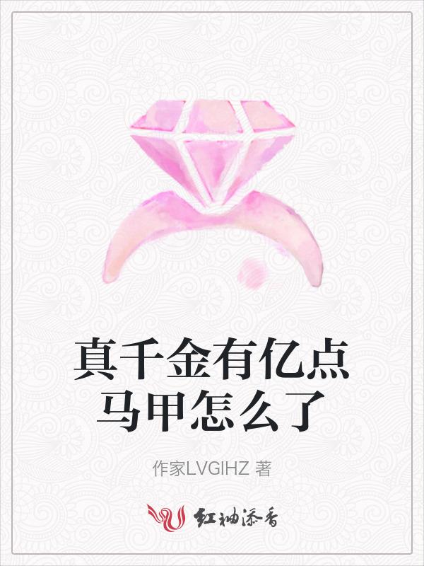 真千金马甲又轰动全球了免费阅读