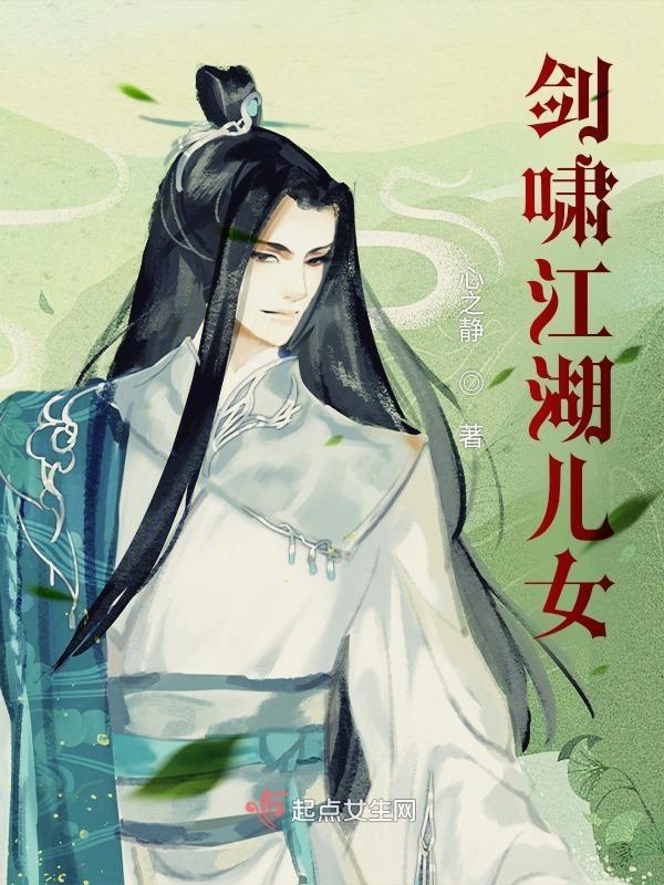 剑啸江湖第几集玷污