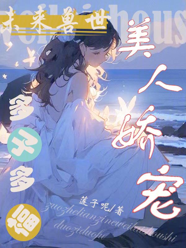 多子多福 莲子呢