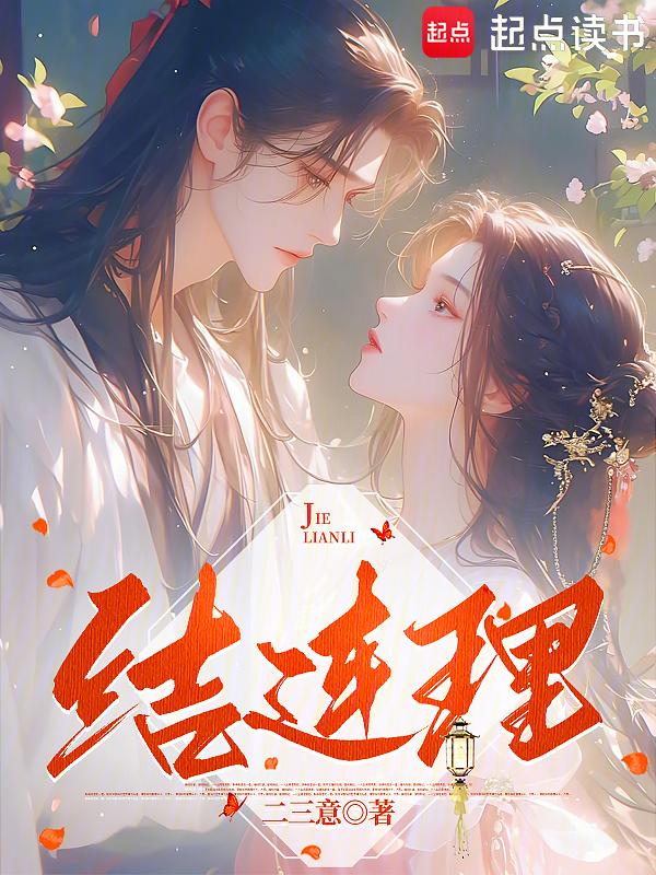 结连理(二三意)