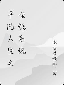 平凡人生最新章节