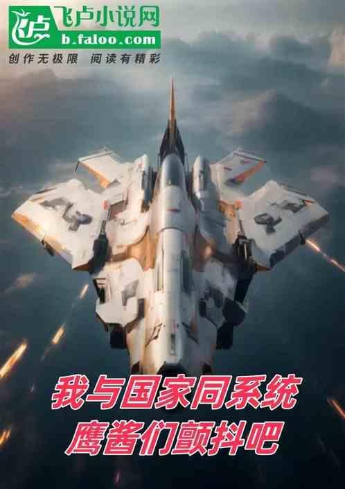 我与国家抢男友(晋江)
