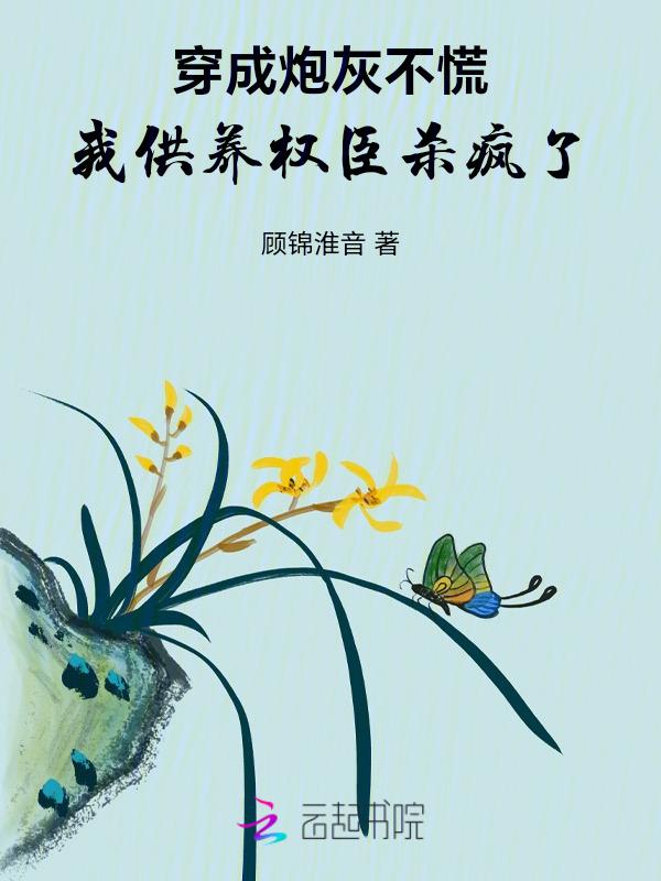 穿成炮灰我跪求一死