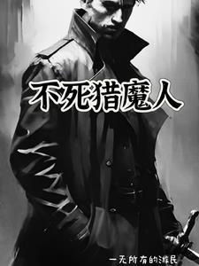 猎人和不死人
