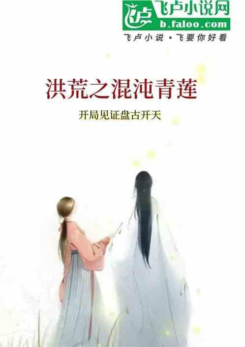 洪荒开局融合混沌青莲