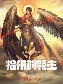 捡来的妻主女尊免费阅读