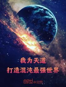 我为混沌体王林