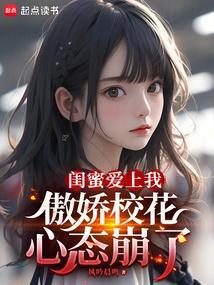 闺蜜爱上我怎么办les