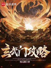 玄武门吧